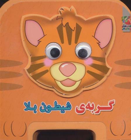 کتاب گربه شیطون بلا