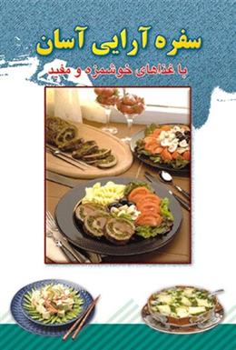کتاب سفره آرایی آسان