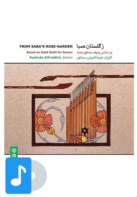 آلبوم موسیقی ز گلستان صبا