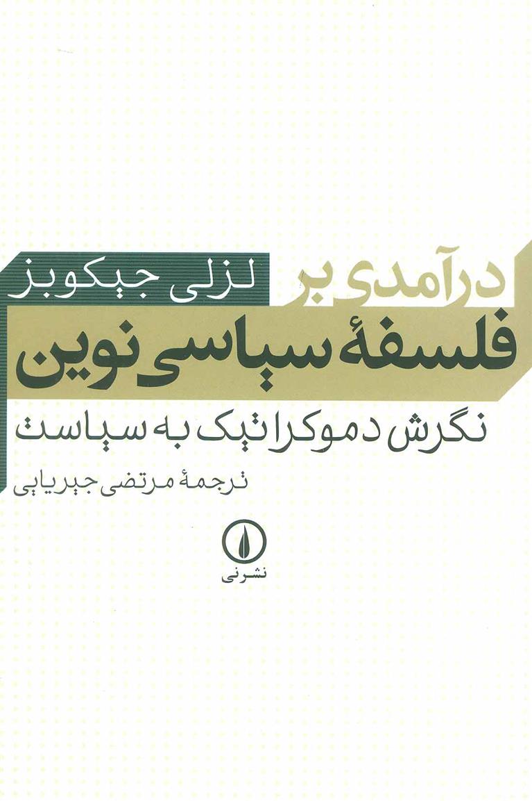 کتاب درآمدی بر فلسفه سیاسی نوین