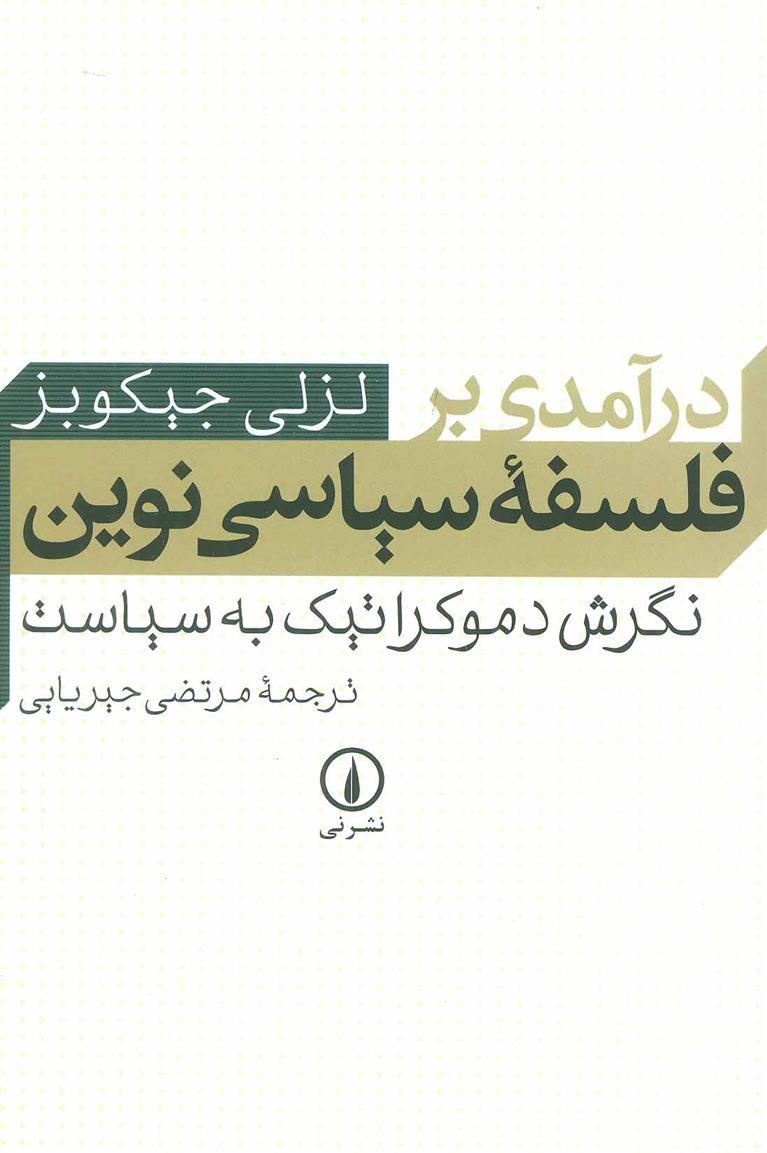 کتاب درآمدی بر فلسفه سیاسی نوین;