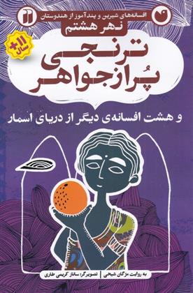 کتاب ترنجی پر از جواهر