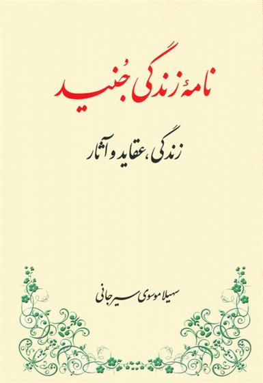 کتاب نامه زندگی جنید