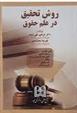 کتاب روش تحقیق در علم حقوق