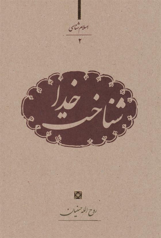 کتاب شناخت خدا