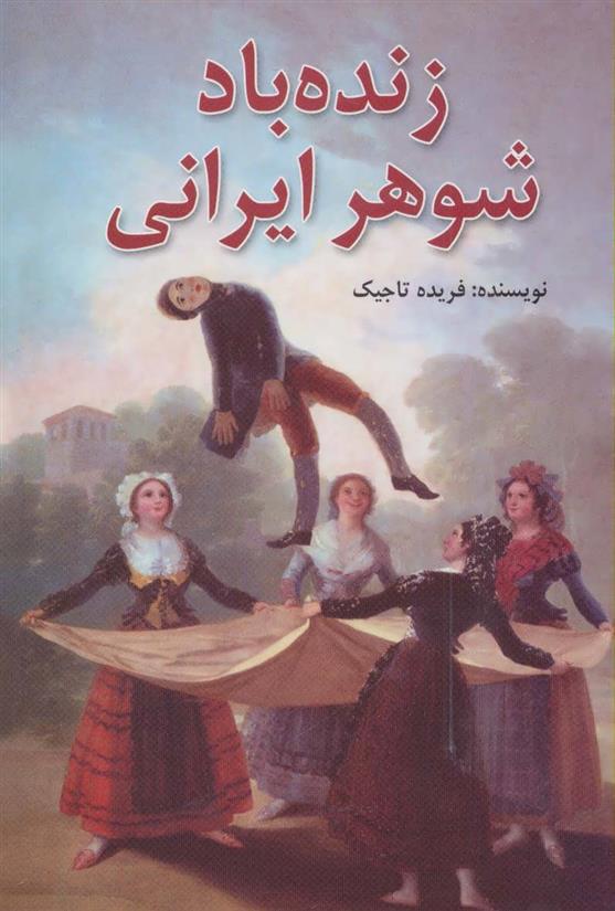 کتاب زنده باد شوهر ایرانی