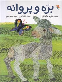کتاب بره و پروانه