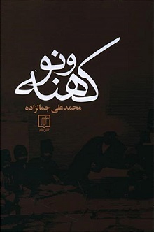 کتاب کهنه و نو (زرکوب);