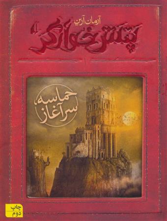 کتاب حماسه ؛ سرآغاز