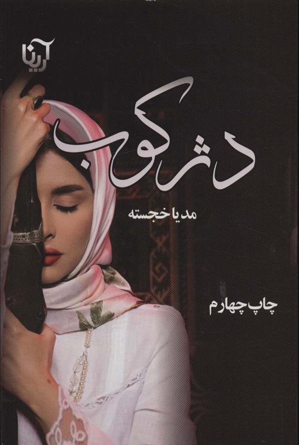 کتاب دژکوب