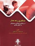 کتاب پیشگیری رشد مدار از بزهکاری کودکان و نوجوانان در فضای مجازی