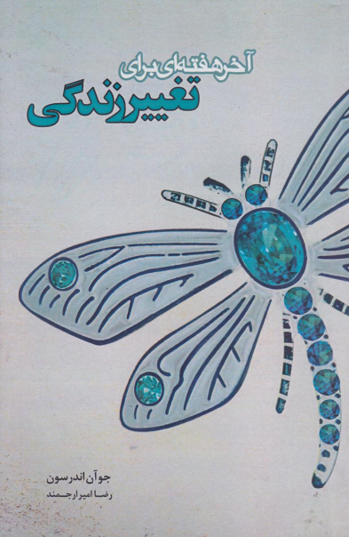 کتاب آخر هفته‌ای برای تغییر زندگی