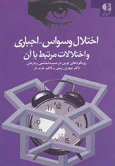 کتاب اختلال وسواس اجباری و اختلالات مرتبط با آن