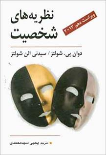 کتاب نظریه های شخصیت