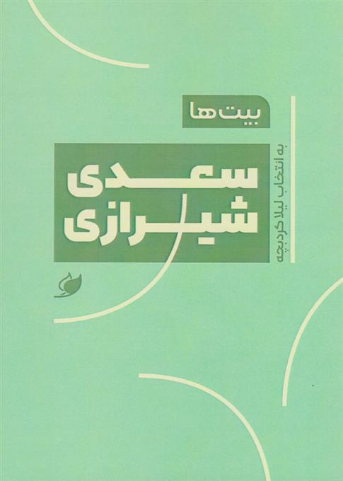 کتاب بیت ها: سعدی شیرازی;