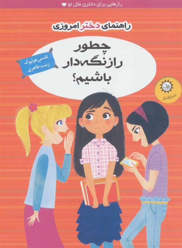 کتاب چطور راز نگه دار باشیم؟