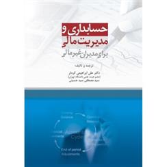 کتاب حسابداری و مدیریت مالی برای مدیران غیر مالی