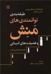کتاب طبقه بندی توانمندی های منش و فضیلت های انسانی (جلد سخت)