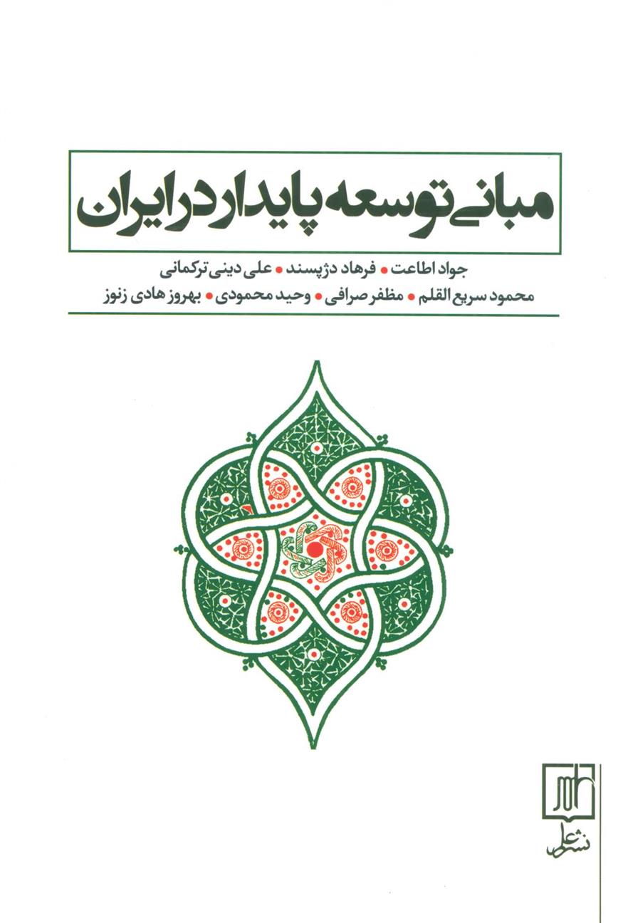 کتاب مبانی توسعه پایدار در ایران;