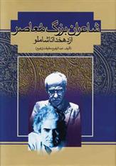 کتاب شاعران بزرگ معاصر