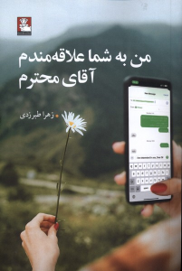 کتاب من به شما علاقه‌مندم آقای محترم