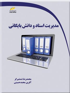 کتاب مدیریت اسناد و دانش بایگانی;