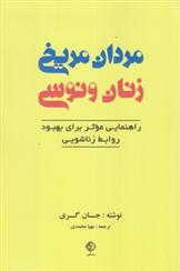 کتاب مردان مریخی زنان ونوسی