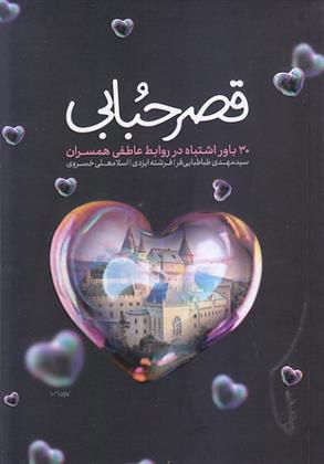 کتاب قصر حبابی