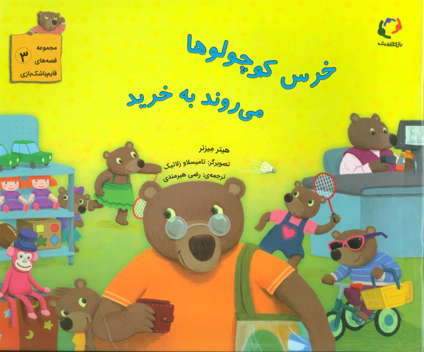 کتاب خرس کوچولوها می روند به خرید