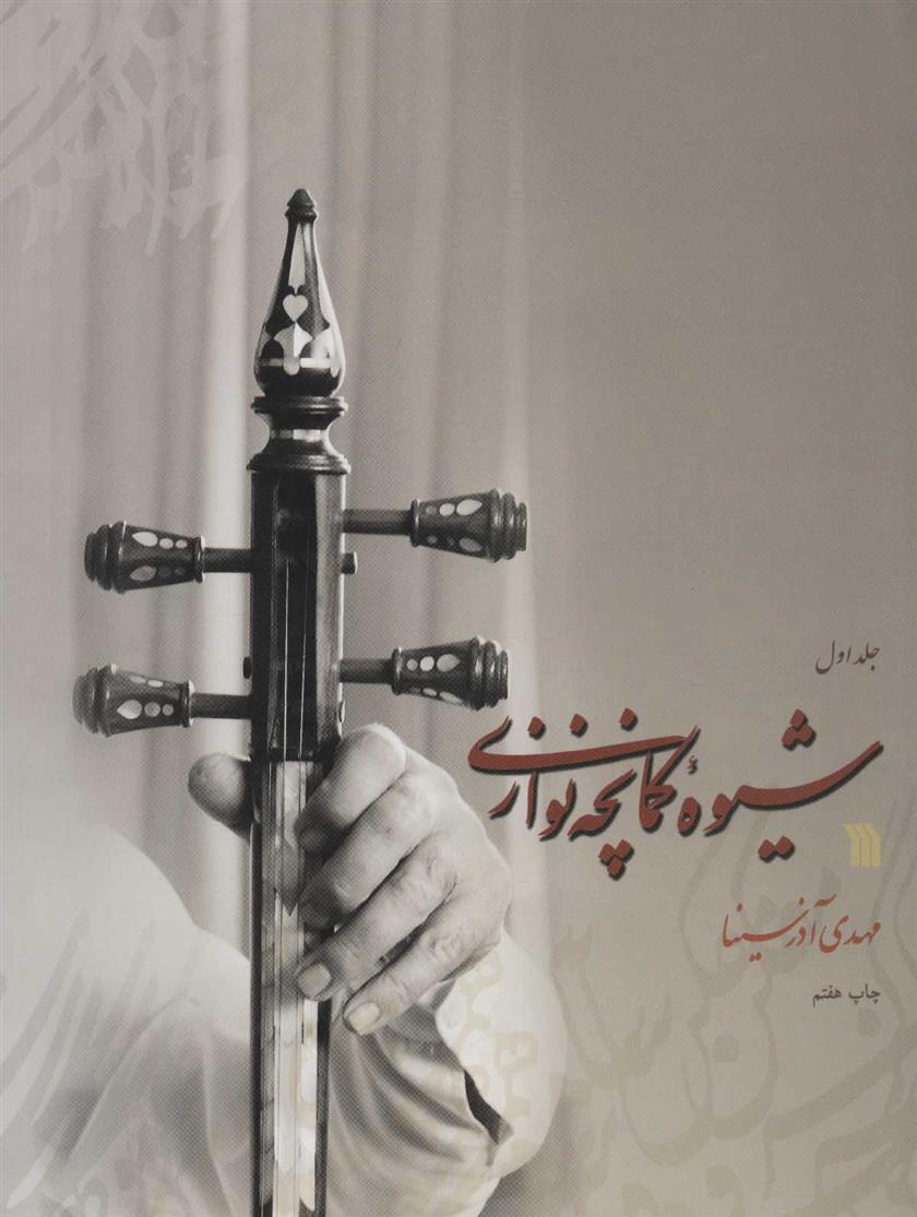 کتاب شیوه کمانچه نوازی