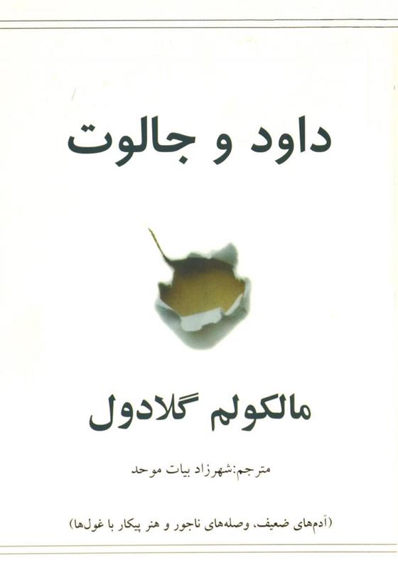 کتاب داود و جالوت