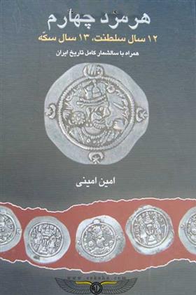 کتاب هرمزد چهارم