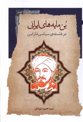 کتاب بن مایه های ایرانی در فلسفه ی سیاسی فارابی