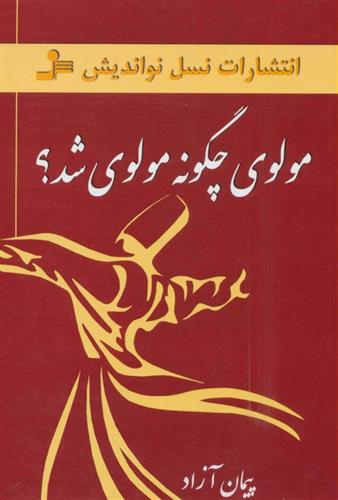 کتاب مولوی چگونه مولوی شد؟;