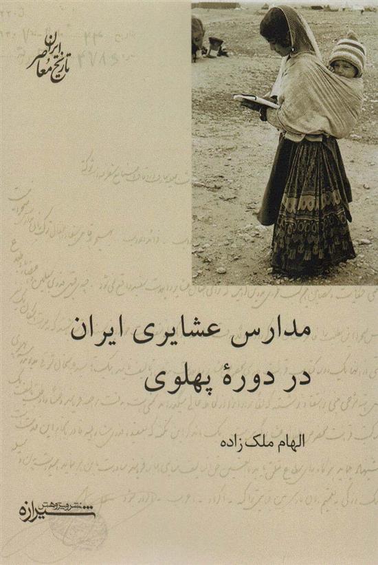 کتاب مدارس عشایری ایران در دوره پهلوی