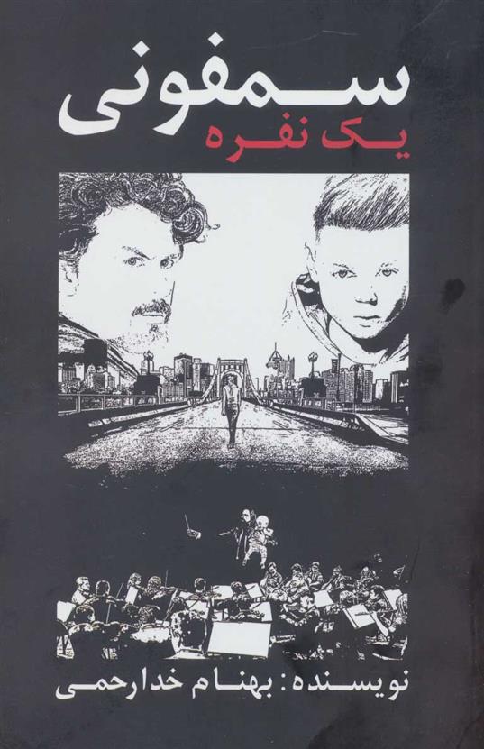 کتاب سمفونی یک نفره
