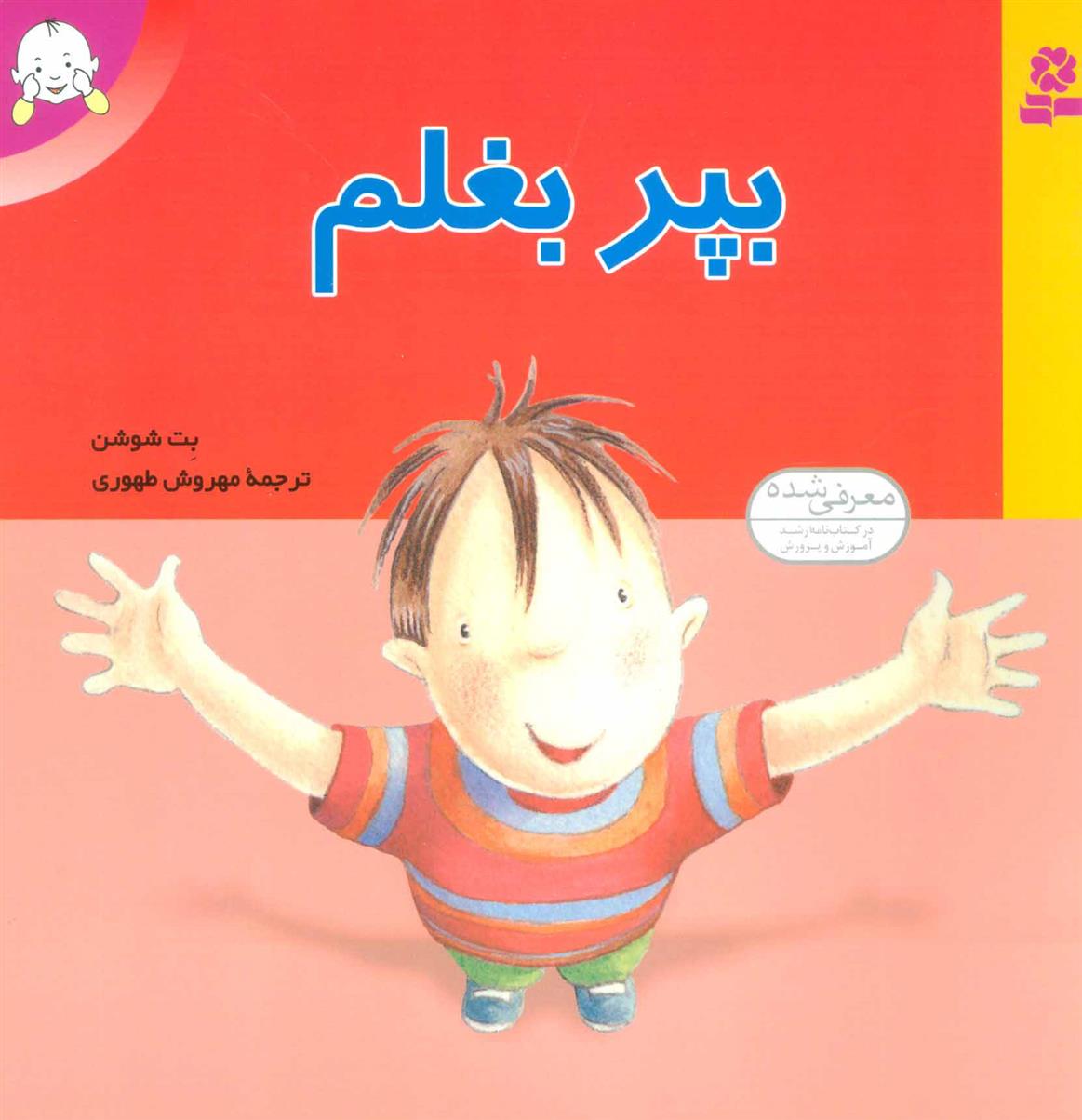 کتاب بپر بغلم
