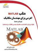 کتاب متلب MATLAB اهرمی برای مهندسان مکانیک (ویرایش جدید);
