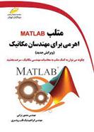 کتاب متلب MATLAB اهرمی برای مهندسان مکانیک (ویرایش جدید)