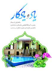 کتاب یاد و یادگار