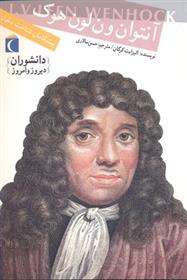 کتاب آنتوان ون لون هوک