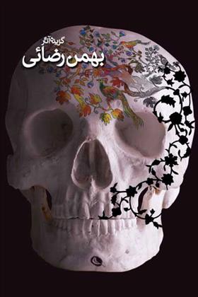 کتاب بهمن رضایی
