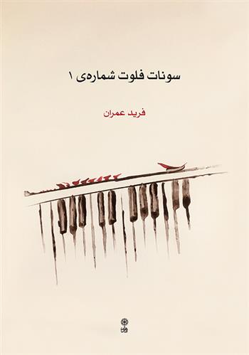 کتاب سونات فلوت شماره ی ۱