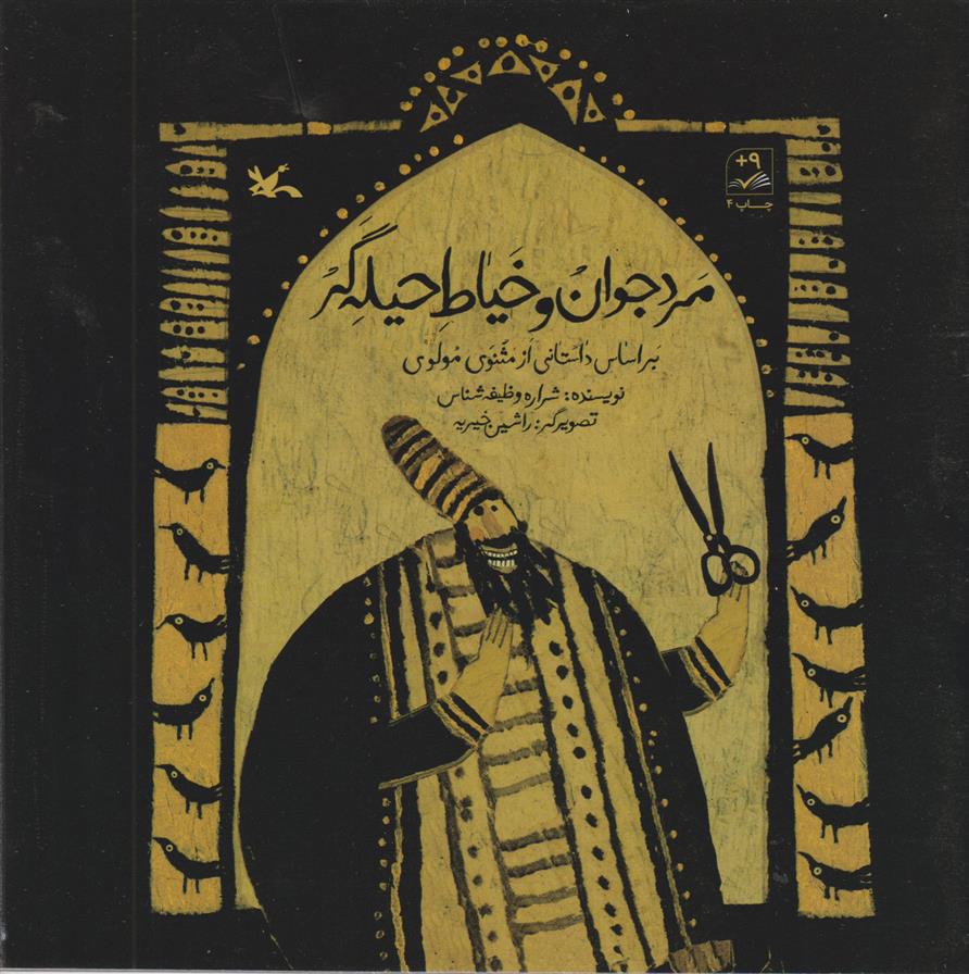 کتاب مرد جوان و خیاط حیله گر