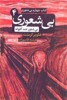 کتاب بی شعوری ضد گلوله