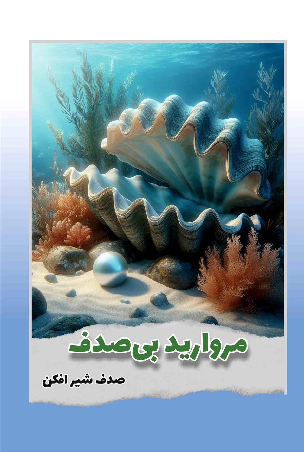 کتاب مروارید بی صدف...