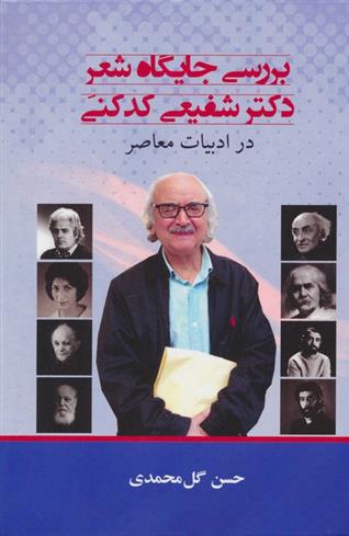 کتاب بررسی جایگاه شعر دکتر شفیعی کدکنی