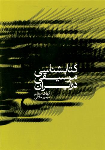 کتاب کتاب شناسی موسیقی در ایران;