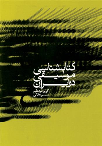 کتاب شناسی موسیقی در ایران