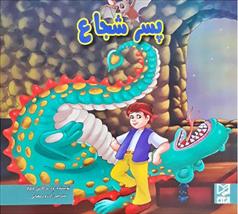 کتاب پسر شجاع